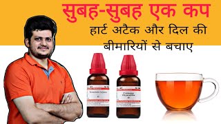 सुबह सुबह 1 Cup हार्ट अटैक और दिल की बीमारियों से बचाए  Homeopathic Medicine  For Strong Heart [upl. by Neillij]