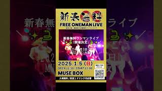 新章 大阪☆春夏秋冬 新春無料ワンマンライブ開催決定‼️／🗓️2025年1月5日日📍MUSE BOX大阪🎫チケット料金無料🆓 （※別途1ドリンク代のみ必要） しゅかしゅん 大阪春夏秋冬 [upl. by Sigfrid22]