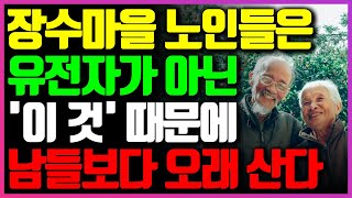 전세계 3대 장수마을 노인들의 장수 비결 I 유전자가 아닌 이 것의 차이로 건강한 노후가 결정된다 I 노화 방지 I 장수비결 I 건강정보 I 오디오북 I 건강라디오 [upl. by Natsreik]