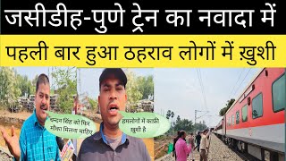 पुणे जाना हुआ आसान अब नवादा में भी रुकेगी जसीडीह पुणे एक्सप्रेस  Nawada Latest News [upl. by Ram]