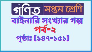 ৭ম শ্রেণি গণিত  বাইনারি সংখ্যার গল্পপর্ব২  Page 147151  class 7 math binary sonkhar golpo [upl. by Thesda381]