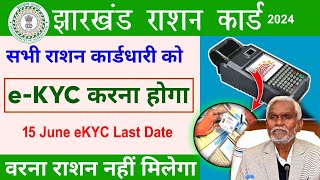 Jharkhand Ration Card KYC Kaise Kare 2024। ration card ekyc status online check [upl. by Eniruam]