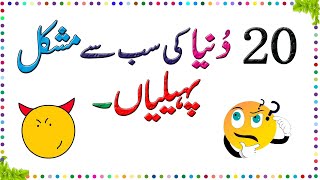 Paheliyan In Urdu With Answer  Riddles In Urdu amp Hindi  Amazing Facts amp Brain Facts In Urdu [upl. by Myrwyn457]