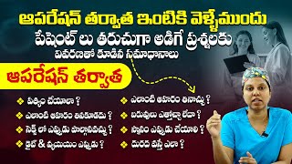 ఎలాంటి సర్జరీ అయినా జాగ్రత్తలు ఇవే  Myths and Facts On Precautions After Surgery  Dr Bhavya Bayana [upl. by Emorej473]