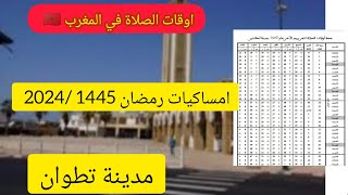 اوقات الصلاة بمدينة تطوان لشهر رمضان 14452024 بالمغرب [upl. by Ricardo]