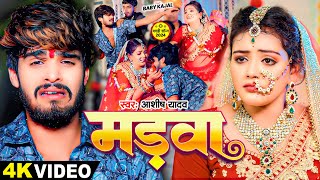 VIDEO  मड़वा  Ashish Yadav Baby Kajal का एक और दर्दनाक बेवफाई  New Maghi Song 2024 [upl. by Dominy19]