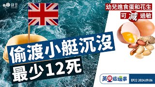 【英國新聞 EP22】偷渡小艇沉沒最少12死｜智庫指削nondom免稅年期得不償失｜幼兒進食蛋和花生可減過敏【中文字幕】 [upl. by Yarised]