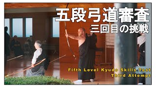 Kyudo Skills Test Fifth Level godan shinsa 3rd Attempt「三回目の挑戦五段弓道審査 」 [upl. by Nnyroc]