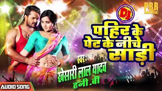 Khesari Lal Yadav का सबसे बड़ा Hit Song  Pahir Ke पेट Ke नीचे Saari हमारी Jaan Logi Kya [upl. by Kreiner]