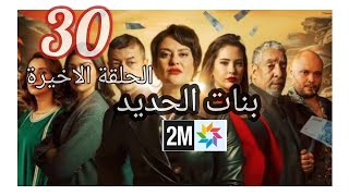 الحلقة 30 والاخيرة مسلسل بنات الحديد bnat lhdid [upl. by Fem]