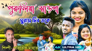 পুরুলিয়া ঝড়গা ঘুরায় দিব তকে  Paritosh Mahata New Jhumar Song  paritoshmahatajhumar [upl. by Iridis]