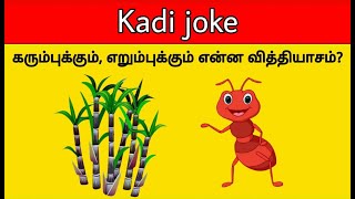 Kadi Jokes Tamil Quiz  Mokka Jokes  Braingame  Riddles  Time Pass With Pinky [upl. by Meeks203]