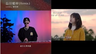 Những bản Cover quotVong xuyên bỉ ngạnquot 忘川彼岸 triệu view đáng nghe nhất trên Douyin  Tiktok Cover [upl. by Morita64]