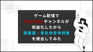 ゲーム配信でYouTubeチャンネルが収益化したから開業届・青色申告申請書を提出してみた【freee開業】 [upl. by Cost]