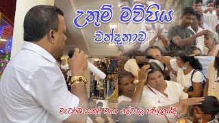 Mapiya Wandana  මා පිය වන්දනාව  Mataramba Sathara Maha Devalaya [upl. by Alor]