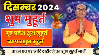 शुभ मुहूर्त दिसंबर 2024  Shubh Muhurat December 2024  दिसंबर शुभ मुहूर्त 2024  Shubh Muhurat [upl. by Erme]