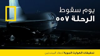 تحقيقات الكوارث الجوية أخطاء المبتدئين  ناشونال جيوغرافيك أبوظبي [upl. by Odeen]