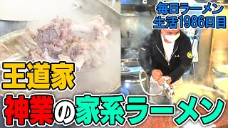 【王道家】極濃厚家系ラーメン！清水社長が魂の一杯を作ってくれました‥！をすする 王道家柏店【飯テロ】SUSURU TV第1986回 [upl. by Hanahsuar383]