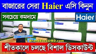 শীতে কমলো হায়ার এসির দাম । Haier AC Price in Bangladesh  Haier 1 Ton Turbocool AC Price in BD 2024 [upl. by Stag]