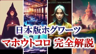 【日本版ホグワーツ】日本にある魔法学校を完全解説！（ハリーポッター ハリーポッターと呪いの子 ホグワーツレガシー ファンタビ USJ ユニバ） [upl. by Almond769]