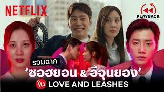 รวมฉากชวนหวีด ‘ซอฮยอน amp อีจุนยอง’ Love and Leashes พากย์ไทย  PLAYBACK  Netflix [upl. by Bezanson781]