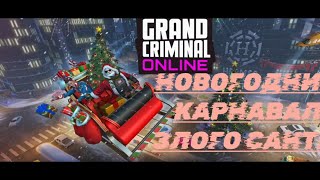 ПРОХОЖДЕНИЕНОВОГОДНИЙКАРНАВАЛЗЛОЙСАНТАGRANDCRIMINALONLINEFANTASTIKA [upl. by Lacee206]