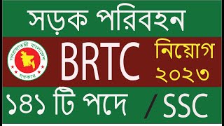 ১৪১ টি পদে সড়ক পরিবহন মন্ত্রনালয়ে নিয়োগ ২০২৩ ।BRTC Job circular 2023 [upl. by Silliw654]