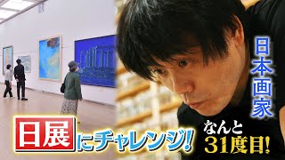 「日展に挑戦！ vol2」日展に挑戦する人々の夢と情熱―31回目の挑戦となる日本画家が思いを語る [upl. by Eniamaj360]