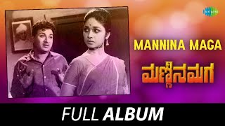 Mannina Maga  Full Album  Dr Rajkumar Kalpana MP Shankar  Vijaya Bhaskar [upl. by Htenay]