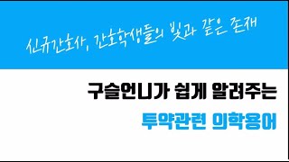 신규간호사를 위한 투약관련 의학용어 💊 간호사 약어  투약약어 💉 [upl. by Bremen]