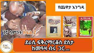 Yechewata Engida  Fikremarkos Desta Interview ደራሲ ፍቅረማርቆስ ደስታ ከመዓዛ ብሩ ጋር ያደረጉት ጨዋታ 1ኛ ሳምንት ክፍል 2 [upl. by Yhtommit]