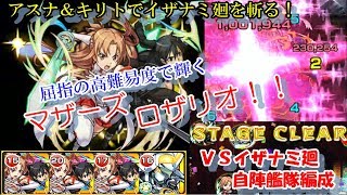 モンスト イザナミ廻アスナ＆キリト自陣艦隊で勝つのに激ムズだった件 [upl. by Emil377]