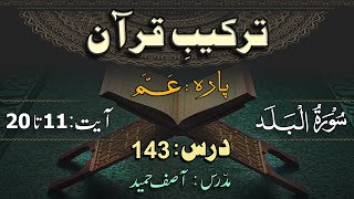 Surah AlBalad 1120 ترکیب سورة البلد  Lec 143  By Asif Hameed [upl. by Gem479]