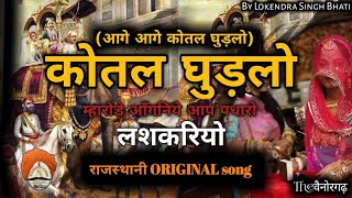 कोतल घुड़लो  Aage Aage Kotal Ghudlo full Rajasthani song  wedding song  langas song  lashkariyo [upl. by Skrap]