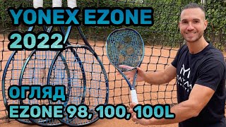 Огляд тенісних ракеток Yonex Ezone 98 amp Yonex Ezone 100100L 2022 [upl. by Rogers]