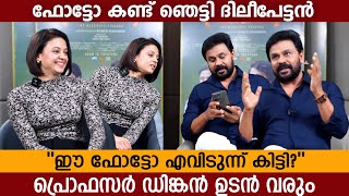 ഇതൊരു Rare ഫോട്ടോ ആണല്ലോ I Dileep I Neetha Pillai I dileep neethapillai thankamani [upl. by Ymac]