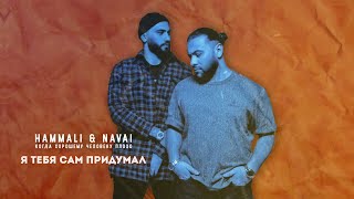 HammAli amp Navai  Я тебя сам придумал [upl. by Anek467]