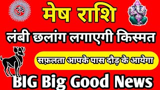 मेष राशि  मेष राशि का राशिफल  2नवंबर2024 मेष राशि Mesh Rashi Big Big Good News  Aries horoscope [upl. by Nosilla]