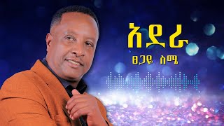 Tsegaye Seme  Adera  ፀጋዬ ስሜ  አደራ  New Ethiopian Music 2024 [upl. by Nnyluqcaj479]