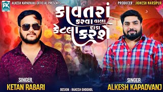 કાવતરાં કરવા વાળા કેટલા દાડા કરશે  Alkesh kapadvanj And Ketan Rabari Gosindra  Kavatara New [upl. by Tremaine]