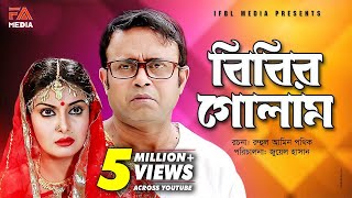 Bibir Golam  বিবির গোলাম  Bangla Natok  Ft Akhomo Hasan amp Mukti  Juel Hasan [upl. by Hadsall]