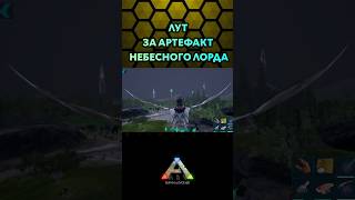 ARK MOBILE АРТЕФАКТ НЕБЕСНОГО ЛОРДА shorts ark арк [upl. by Jerry166]