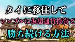 タイに移住して、シンプルに仮想通貨投資で勝ち続ける方法【タイ式FIRE】 [upl. by Lama]