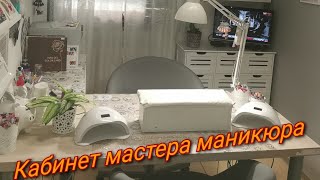 42020 Кабинет мастера маникюраСтудия дома [upl. by Ieppet]