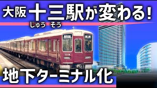 【ついに】阪急が大阪「十三」駅を大改造！新しい地下ホームと再開発 [upl. by Reffinej840]