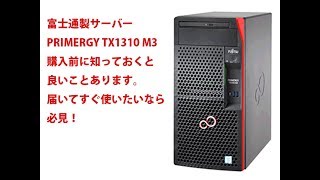 富士通PRIMERGY TX1310 M3を買う前に見てほしい、知ってておいてほしいこと [upl. by Rana]