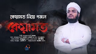 কেয়ামত নিয়ে গজল । Keyamot । কেয়ামত । Mahfuzur Rahman Jaber । Bangla Gojol 2021 [upl. by Argella]