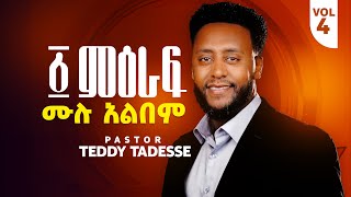 🌟“፩ ምዕራፍ” Album ቴዲ ታደሰ 1 meraf Teddy Tadesse vol4 20162023 [upl. by Nachison]