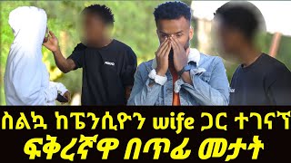 ፍቅረኛዋ በጥፊ መታት 😳 ስልኳ ከፔንሲዮን wife ጋር ተገናኘ [upl. by Nilorac]