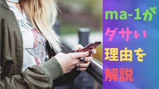 ma1がダサい理由を解説【本当はおしゃれなメンズコーデです】 [upl. by Atul]